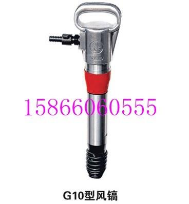 G10风镐 G20风镐 风镐型号