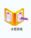 深圳水控系系统  IC卡水控系统，水控系统方案、水控系统报价