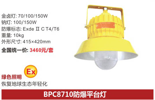 海洋王BPC8710型号的防爆平台灯