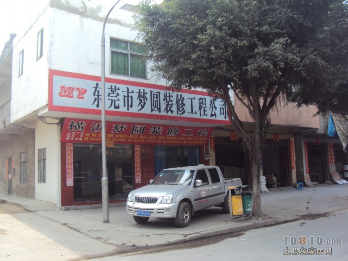 东莞市梦圆（东兴）装修工程公司