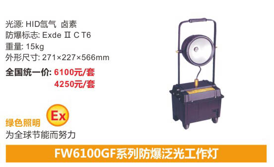 海洋王FW6100GC-J型号的强光泛光工作灯