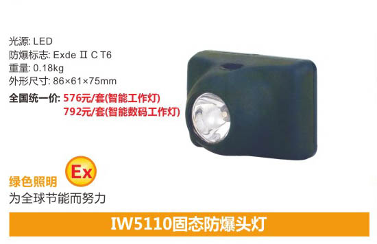 海洋王IW5110型号的固态强光防爆头灯