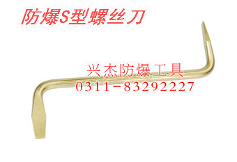 供应防爆S型螺丝刀