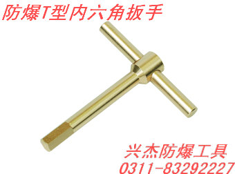 供应防爆T型内六角扳手