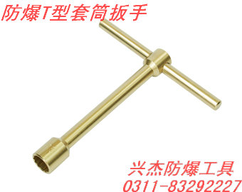 供应防爆T型套筒扳手