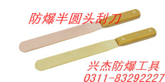 供应防爆半圆头刮刀