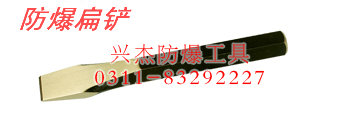 供应防爆扁铲