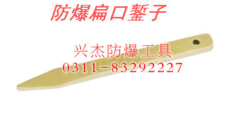 供应防爆扁口錾子