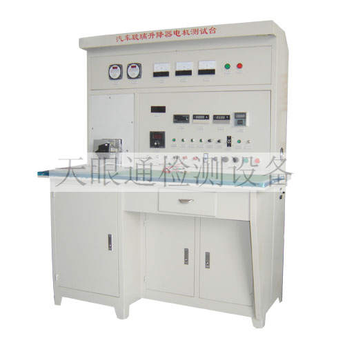 汽车玻璃升降器电机综合检测台