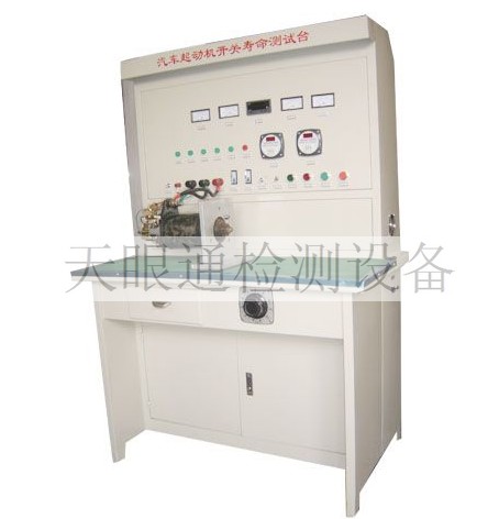 汽车起动机检测台