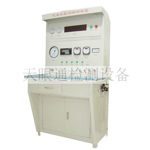 汽车水泵测漏检测台