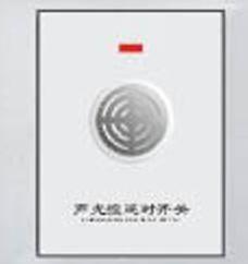 触摸/声光控延时开关 美国西蒙电气（中国）有限公司