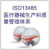 供应合肥iso13485医疗器械认证
