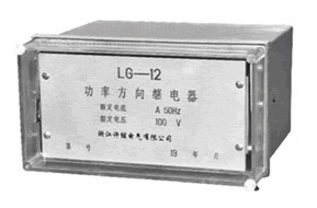 LG-11、LG-12功率方向继电器