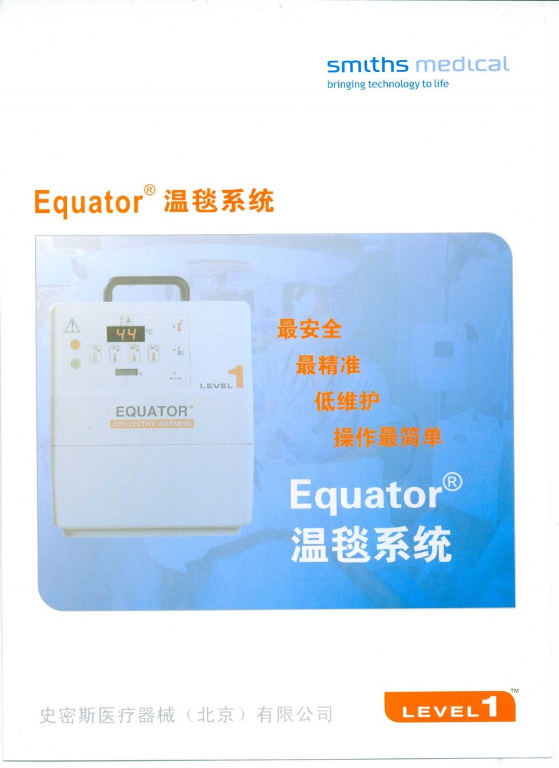 Equator 温毯系统/长春迈德赛斯医疗器械有限公司