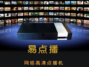 网络高清点轴、易点播官方网