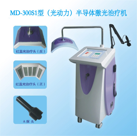 MD-300S1型（光动力）半导体激光治疗机