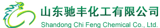 山东驰丰化工有限公司（沈阳办）