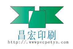 佛山市昌宏印刷有限公司