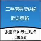 上海房产物权法纠纷咨询房产标杆律师张雷