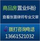 上海房产律师张雷解读父母为子女出资婚前购房咨询房产律师张雷