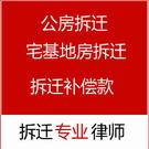 上海房产律师张雷解读房屋拆迁补偿安置款纠纷咨询动迁房律师张雷