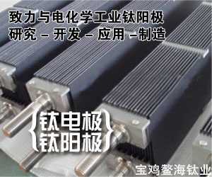 供应大型双极性钛阳极