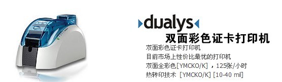爱丽斯Evolis Dualys3证卡打印机 大中华总代