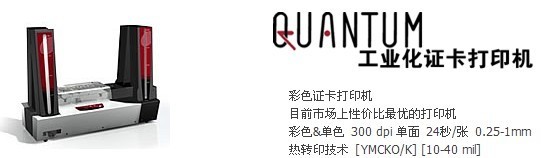 爱丽斯Evolis Quantum证卡打印机 大中华总代