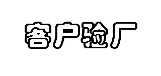 佛山验厂咨询