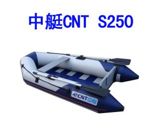 中艇CNT-S250防水条形地板橡皮艇