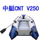 中艇CNT-V250 防水木地板V底橡皮艇