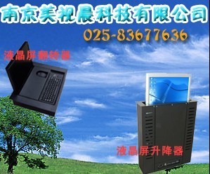 厂家供应上海，南京，合肥，武汉，山东，杭州高档液晶屏升降器