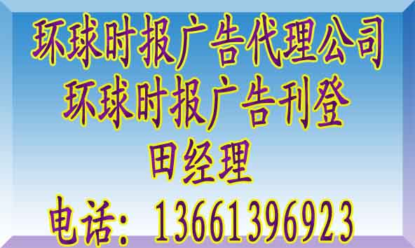 环球时报广告电话@环球时报广告代理公司