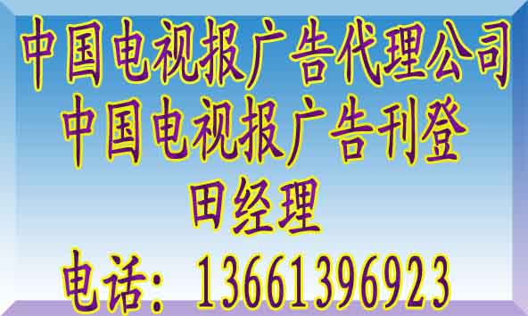 中国电视报广告电话@中国电视报广告代理公司