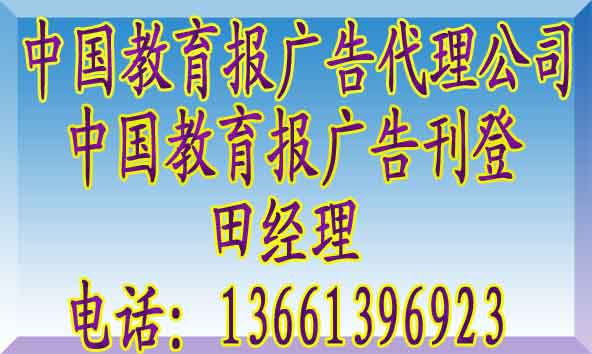 中国教育报广告电话@中国教育报广告代理公司