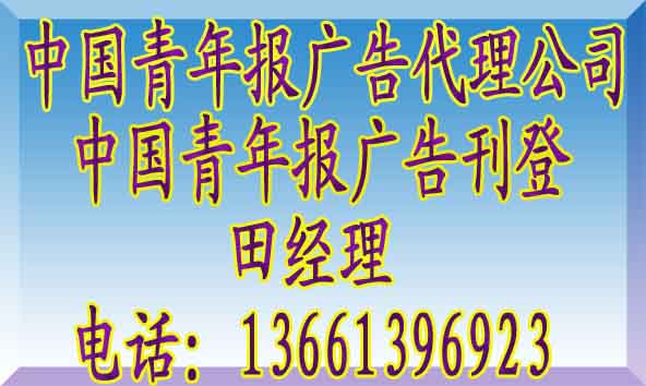 中国青年报广告电话@中国青年报广告代理公司