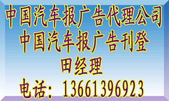 中国汽车报广告电话@中国汽车报广告代理公司