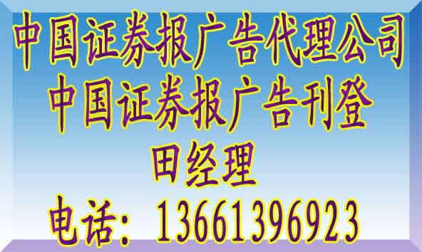 中国证券报广告电话@中国证券报广告代理公司