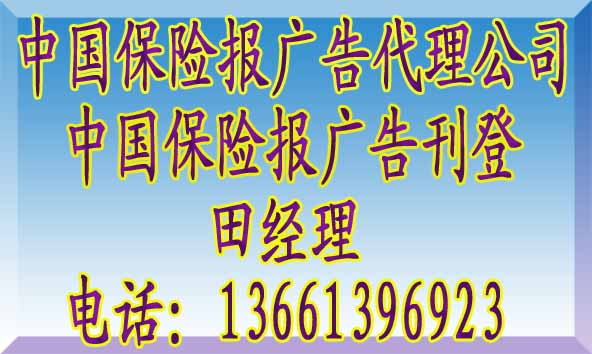 中国保险报广告电话@中国保险报广告代理公司