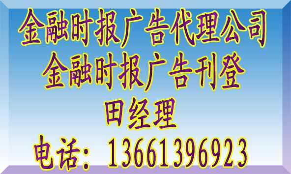 金融时报广告电话@金融时报广告代理公司