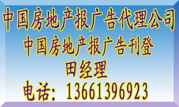 中国房地产报广告电话@中国房地产报广告代理公司