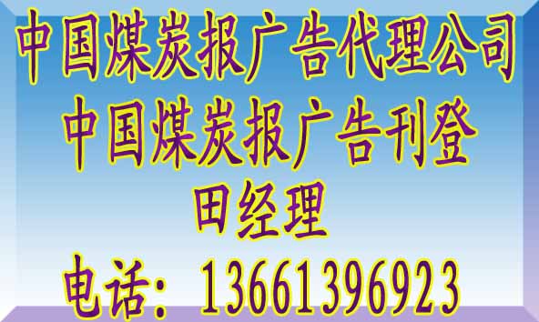 中国煤炭报广告电话@中国煤炭报广告代理公司