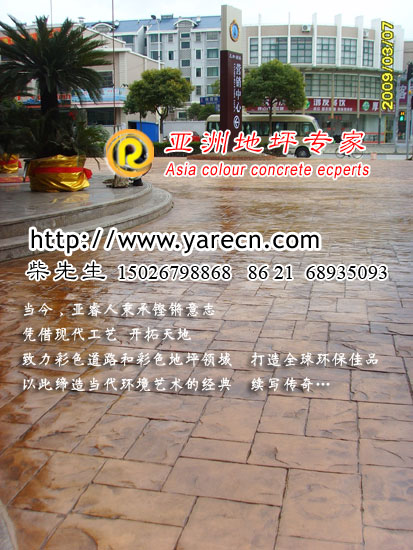 彩色砼,压印砼,砼着色,酸着色,各类混凝土浇铸制品