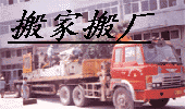石狮市物流公司 石狮搬家公司  石狮运输公司