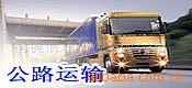 泉州市石狮长途专线运输公司   石狮货运公司  石狮搬家公司