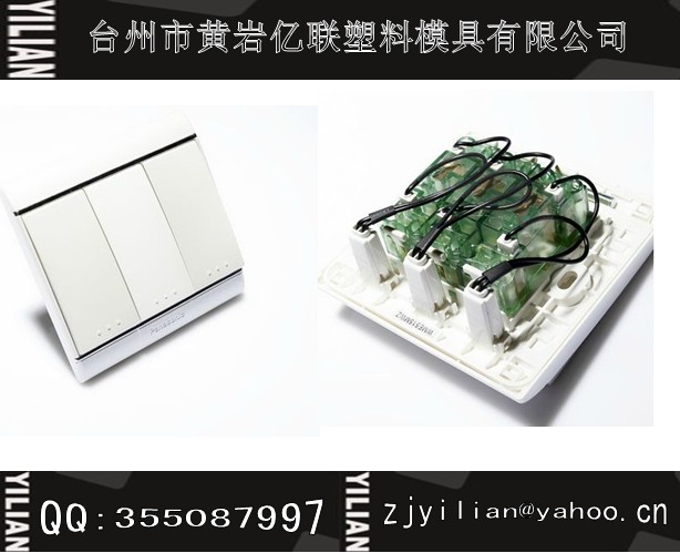 塑料开关模具/家用开关模具