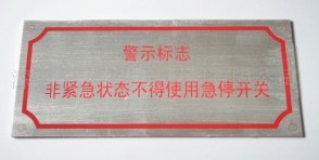 上海铝牌 不锈钢牌 铜牌 腐蚀标牌上海
