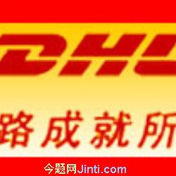 北京DHL快递沟通你我
