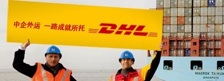 北京DHL大学快递wWw.daxuedhl.com情系你我